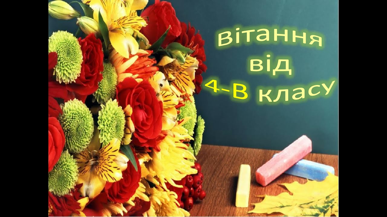 Наталья владимировна с днем учителя картинки Учні 4-В класу Селидівської ЗОШ № 2 вітають всіх педагогічних працівників зі свя