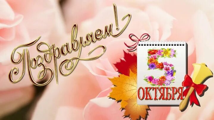 Наталья владимировна с днем учителя картинки открытки Музыкальная Школа № 2 - Заметки OK.RU