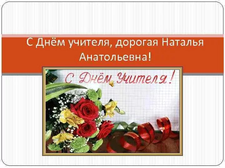 Наталья владимировна с днем учителя картинки открытки С Днём учителя дорогая Наталья Анатольевна Дорогая