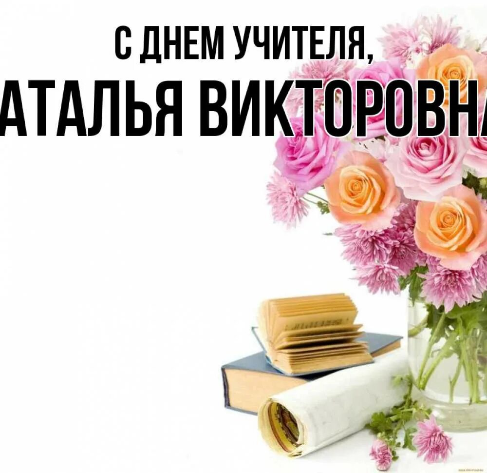 Наталья владимировна с днем учителя картинки открытки Открытка с именем Наталья Викторовна С днем учителя букет цветов и книги. Открыт