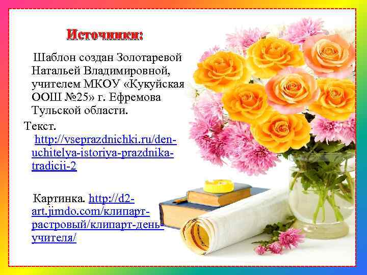 Наталья владимировна с днем учителя картинки открытки ДЕНЬ УЧИТЕЛЯ ИСТОРИЯ ПРАЗДНИКА ТРАДИЦИИ Золотарева Наталья Владимировна