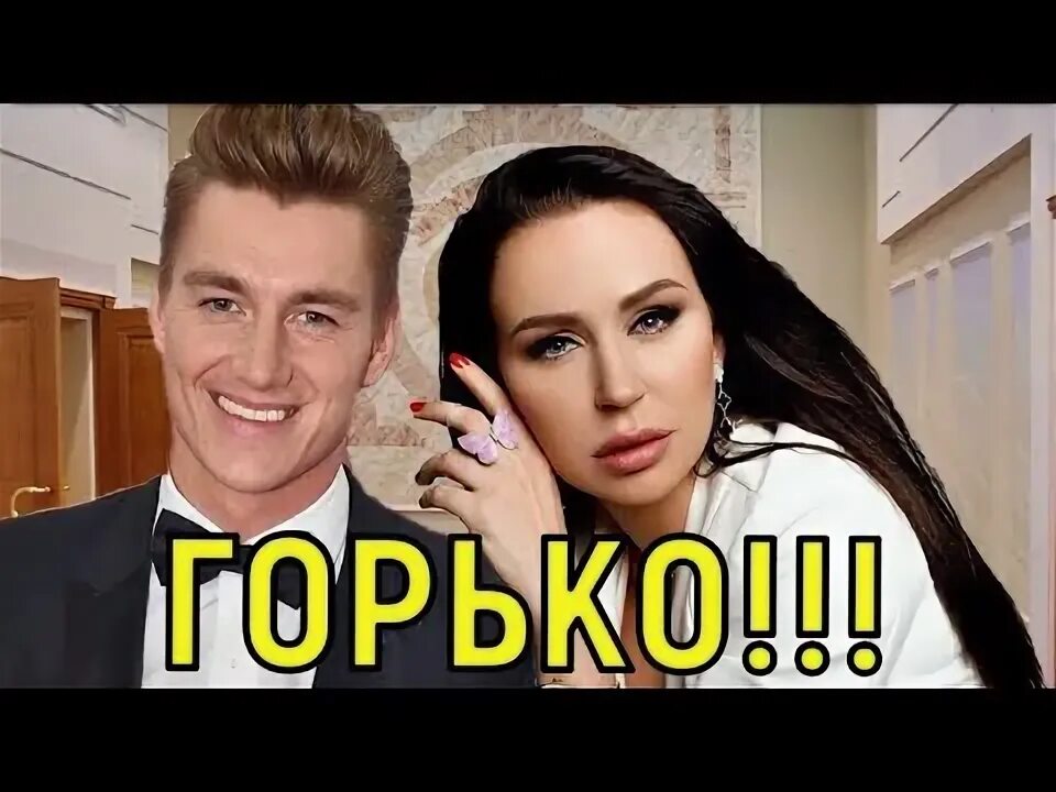 Наталья зубарева и алексей воробьев фото Алексей Воробьёв и Наталья Зубарева поженились - YouTube