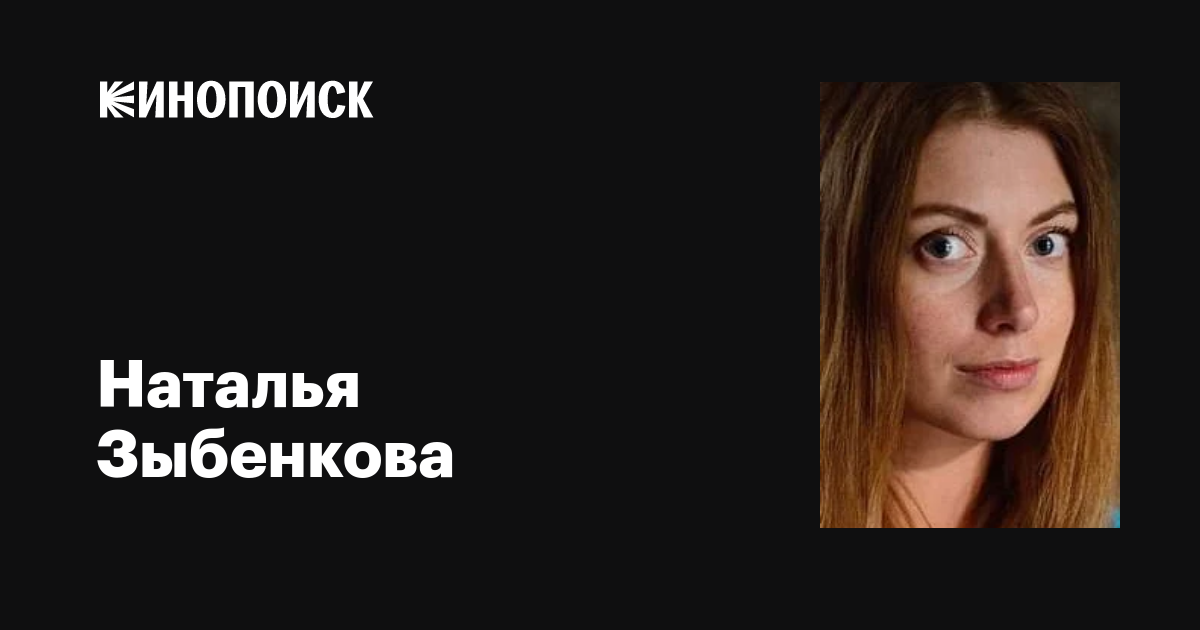 Наталья зыбенкова актриса фото Наталья Зыбенкова: фильмы, биография, семья, фильмография - Кинопоиск