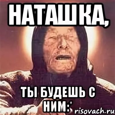 Наташа есть фото Наташка даст