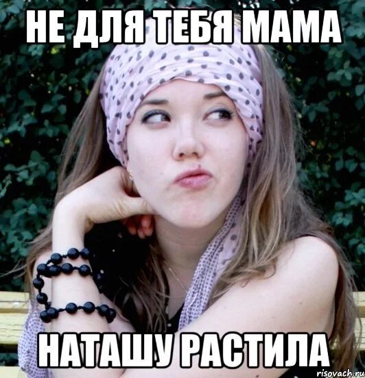 Наташа есть фото Картинки быть наташей: найдено 81 изображений