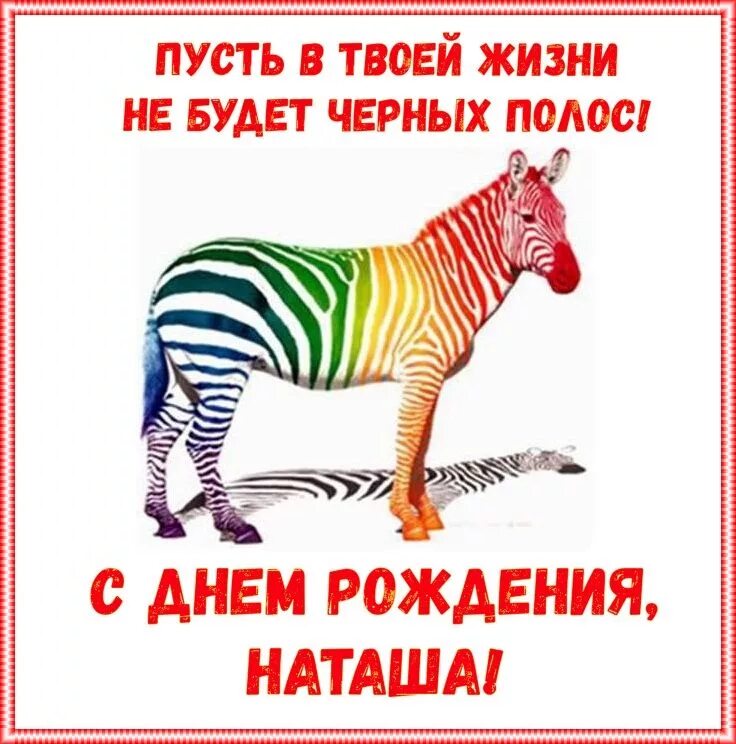 Наташа с днем рождения картинки Привет Пипл! Рождение, С днем рождения, Надписи