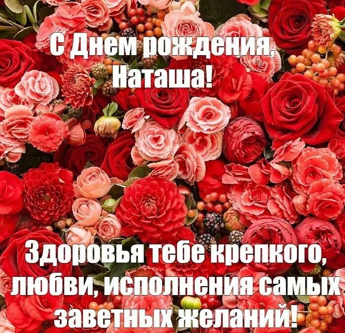 Наташа с днем рождения картинки Pin auf Поздравлялки!
