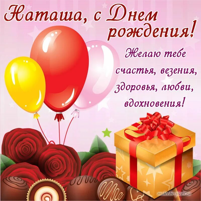 Наташа с днем рождения картинки Мелочи жизни - Открытки с днем рождения Наталья С днем рождения, Рождение, Пожел