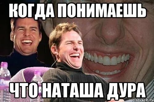 Наташа смешно фото Наташа наташ ну наташа: найдено 80 изображений