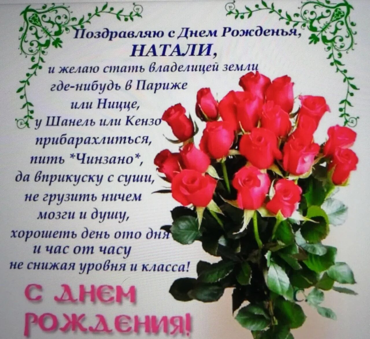 Наташенька картинки красивые с пожеланиями Поздравления с днём рождения наталью - Картинка С Днем Рождения Наталья Эдуардов