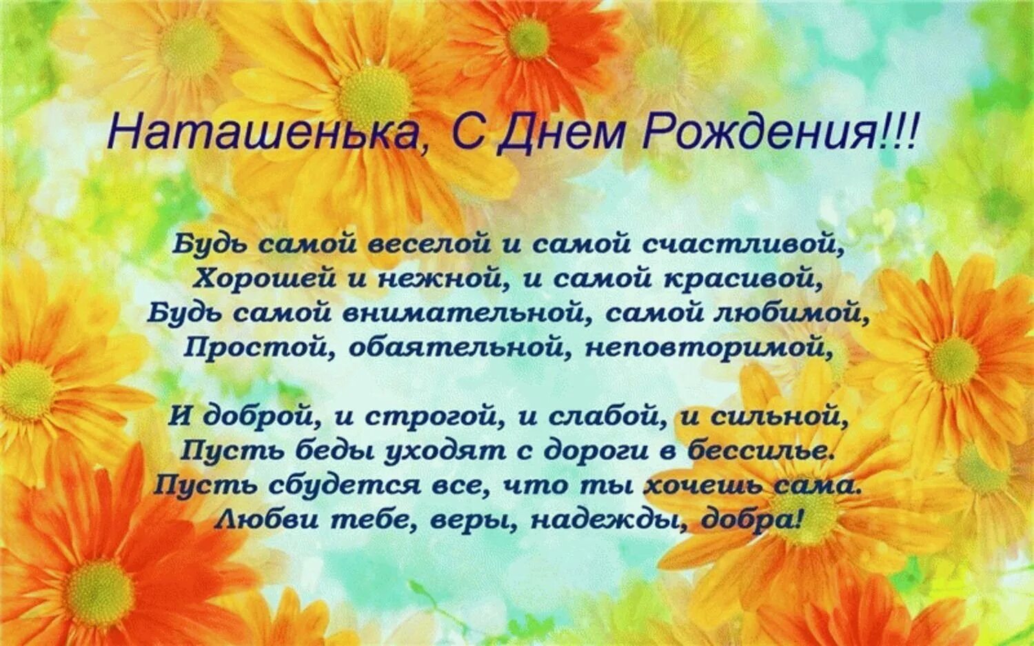 Наташенька картинки красивые с пожеланиями Поздравления натальи петровны: найдено 87 изображений