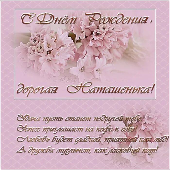 Наташенька картинки красивые с пожеланиями Открытки поздравляю наташу: найдено 71 изображений