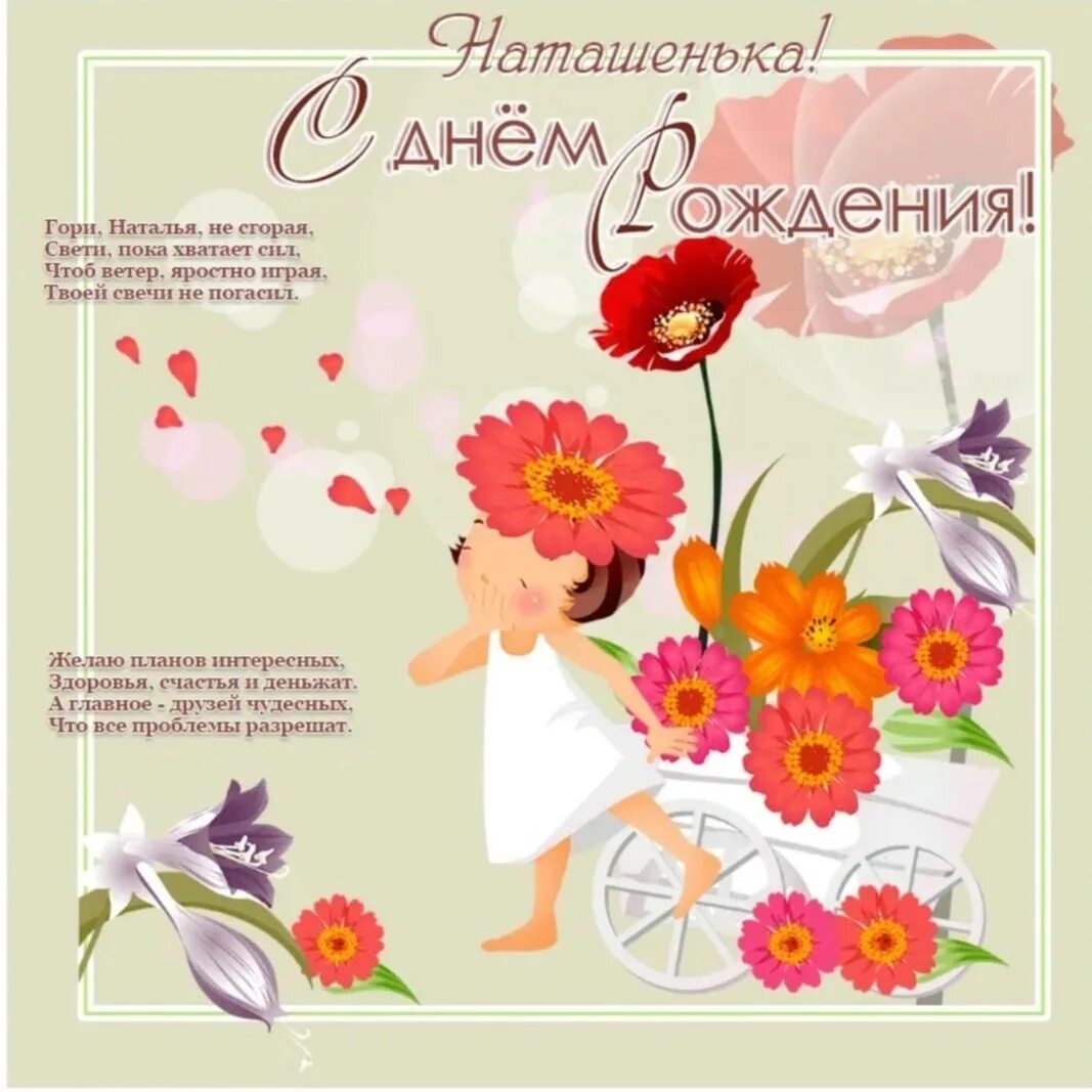 Наташенька картинки красивые с пожеланиями Наташа с днем рождения прикольные - С Днем рождения Наташа modawomen.ru