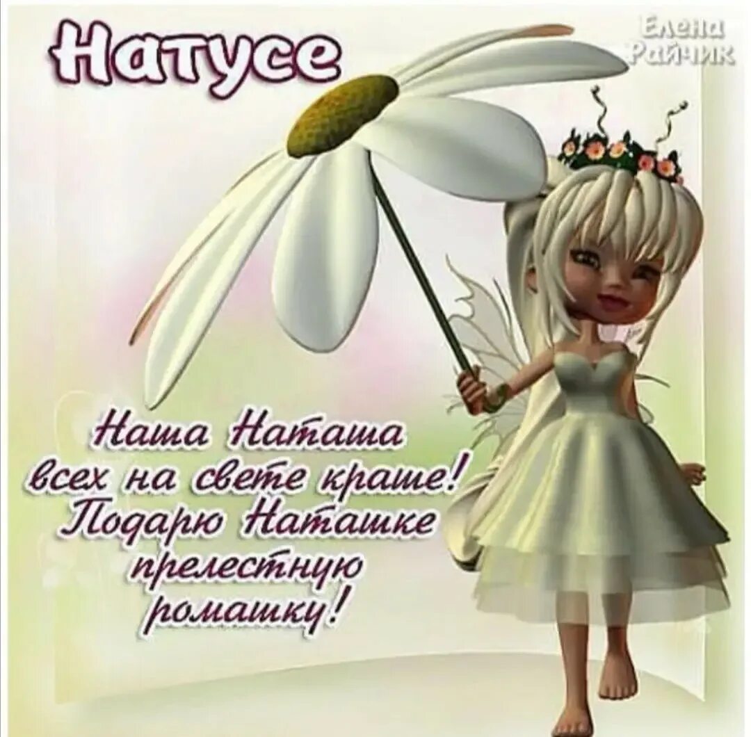 Наташенька картинки красивые с пожеланиями Именины Наташи, поздравление Наталья: картинки и открытки 90 шт.