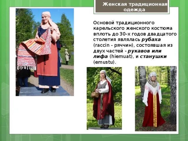 Национальная одежда карелии фото и описание Классный час "Путешествие по стране - Карелия Северная жемчужина России" - внеур