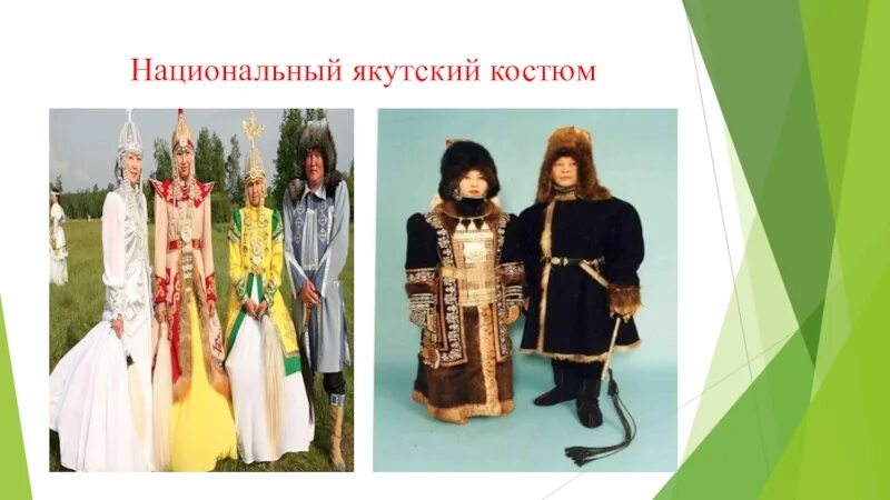 Национальная одежда якутов фото и описание Якутская национальная одежда презентация