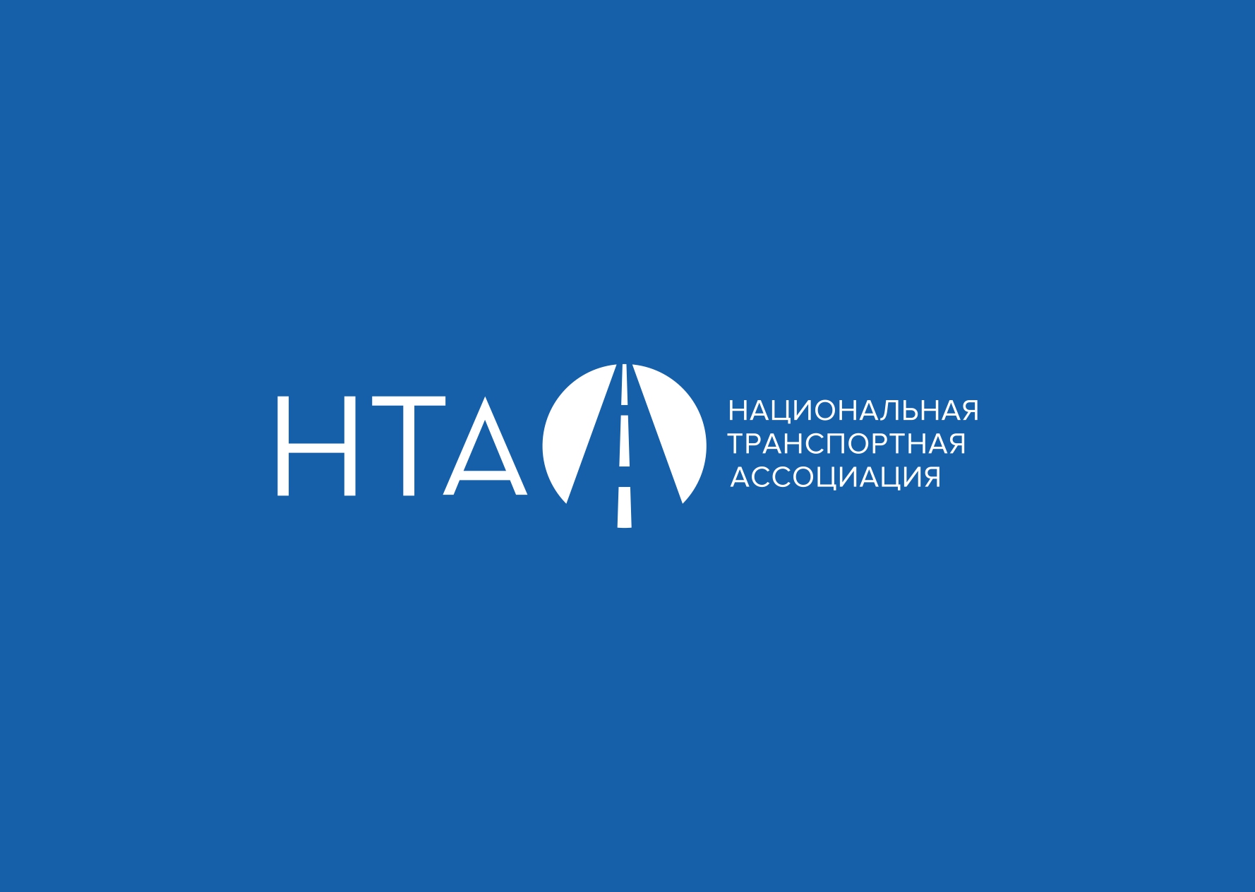 Национальная транспортная ассоциация ш революции 58а фото НТА - Жизнь - это движение. В движении мир меняется.
