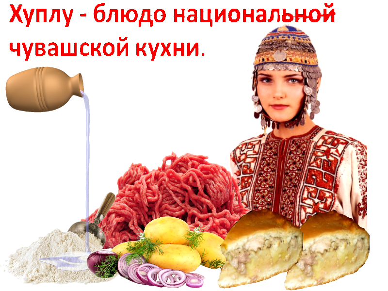 Национальное блюдо чувашии фото с названиями Чувашская кухня фото YugNash.ru