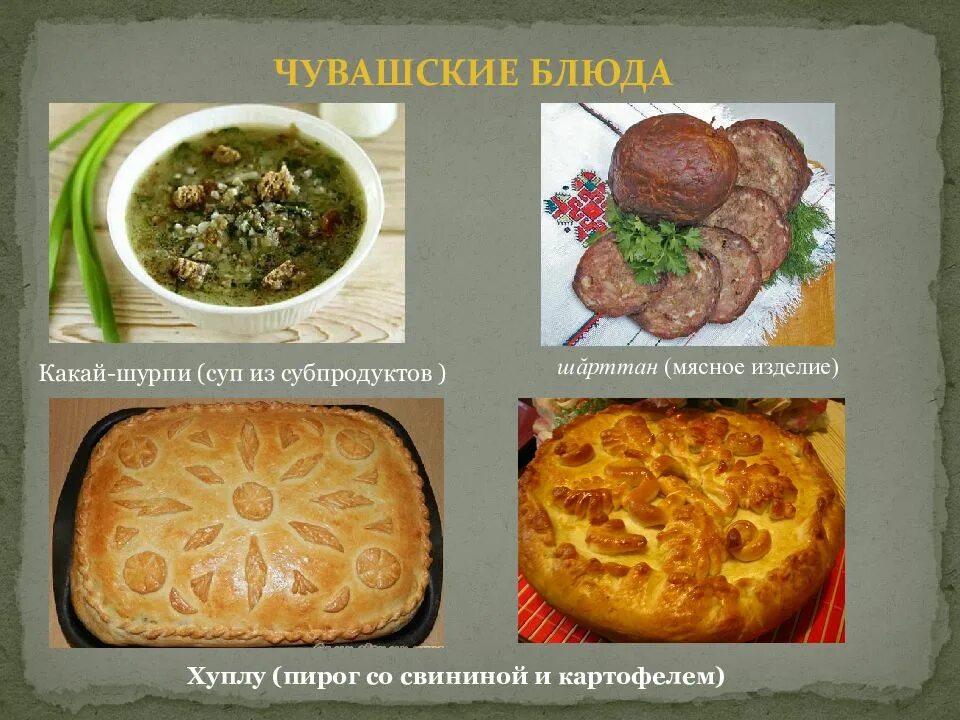 Национальное блюдо чувашии фото с названиями Чувашская национальная кухня фото YugNash.ru