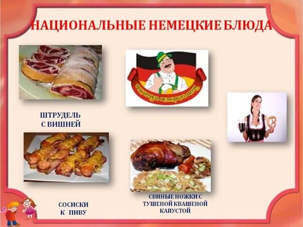 Национальное блюдо германии название и фото START DEUTSCH * Немецкий язык Основной альбом - Фотография 6 из 6 ВКонтакте