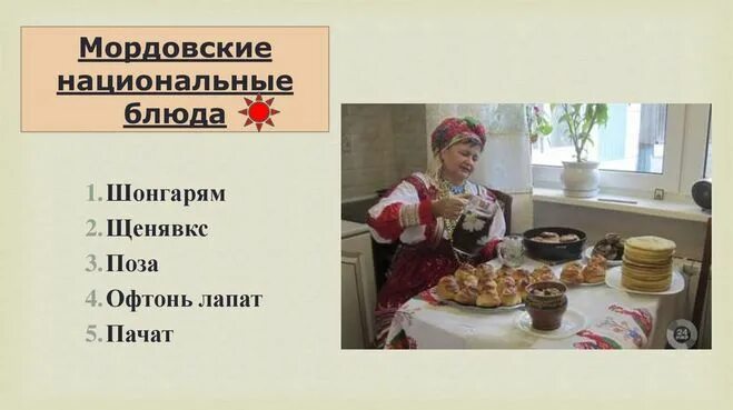 Национальное блюдо мордвы фото с названиями Какой напиток готовится на основе сахарной свёклы?