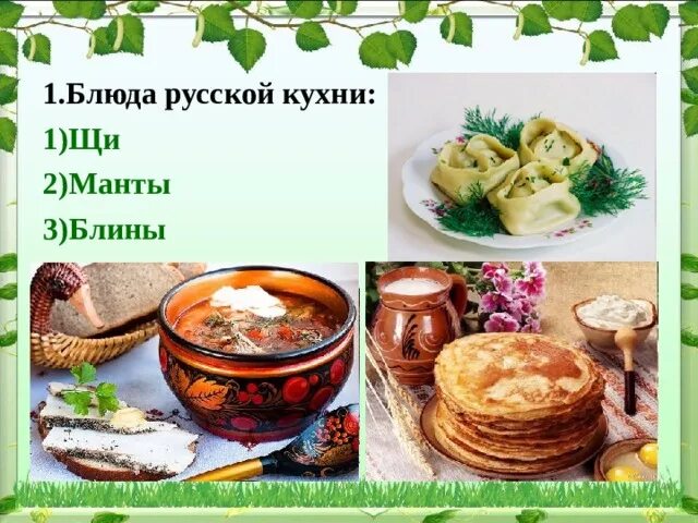 Национальное блюдо россии список названий с фото Игра "Звездный час" на тему "Я люблю тебя, Россия!" - начальные классы, мероприя