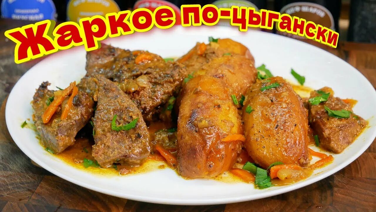 Национальное цыганское блюдо с фото Настоящее ЦЫГАНСКОЕ блюдо. ЖАРКОЕ из печени по - цыгански, цыганка готовит. - Yo