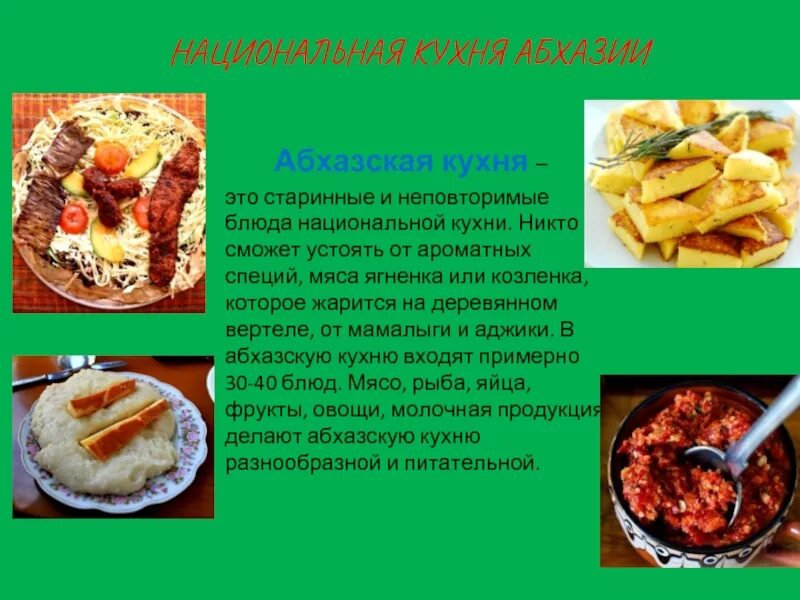 Национальные абхазские блюда фото с названиями Республика Абхазия презентация, доклад