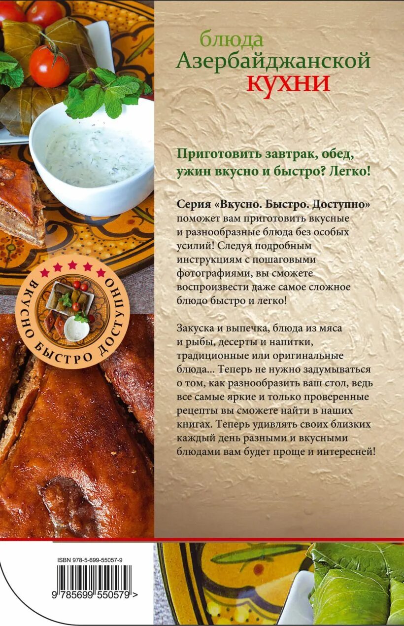 Национальные блюда азербайджанской кухни названия и фото Книга Блюда азербайджанской кухни - купить, читать онлайн отзывы и рецензии ISBN