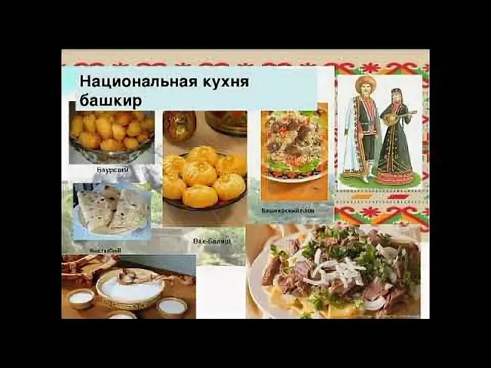 Национальные блюда башкирии фото с названиями национальная кухня - YouTube
