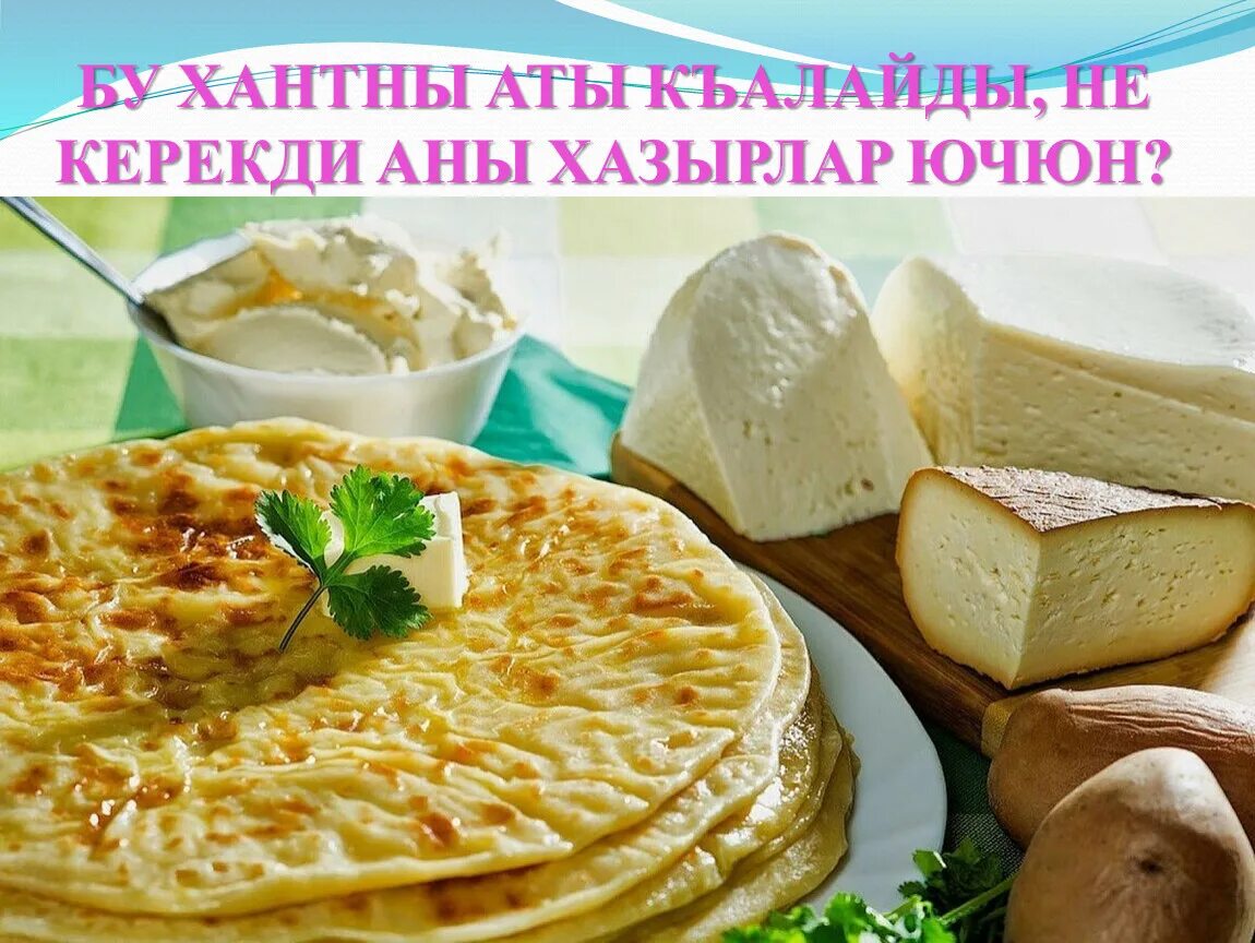 Национальные блюда кабардино балкарии список с фото ТАТУЛУ СЕЗИМЛЕ -ВКУСОВЫЕ ОЩУЩЕНИЯ