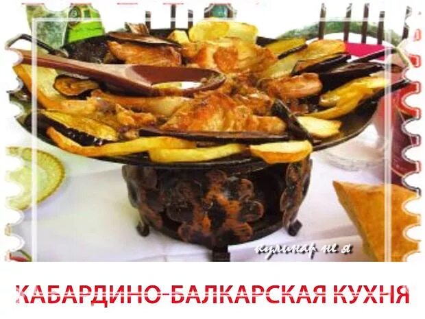 Национальные блюда кабардино балкарии список с фото Блюда балкарской кухни - Автоклав.ру