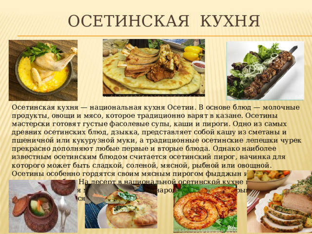 Национальные блюда осетии фото с названием Кулинарные традиции народов Донского края