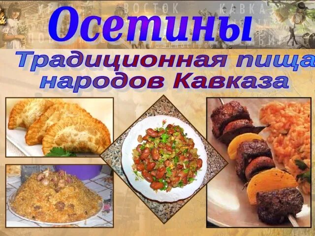 Национальные блюда осетии фото с названием Мультимедийная разработка "Национальные особенности народов России"