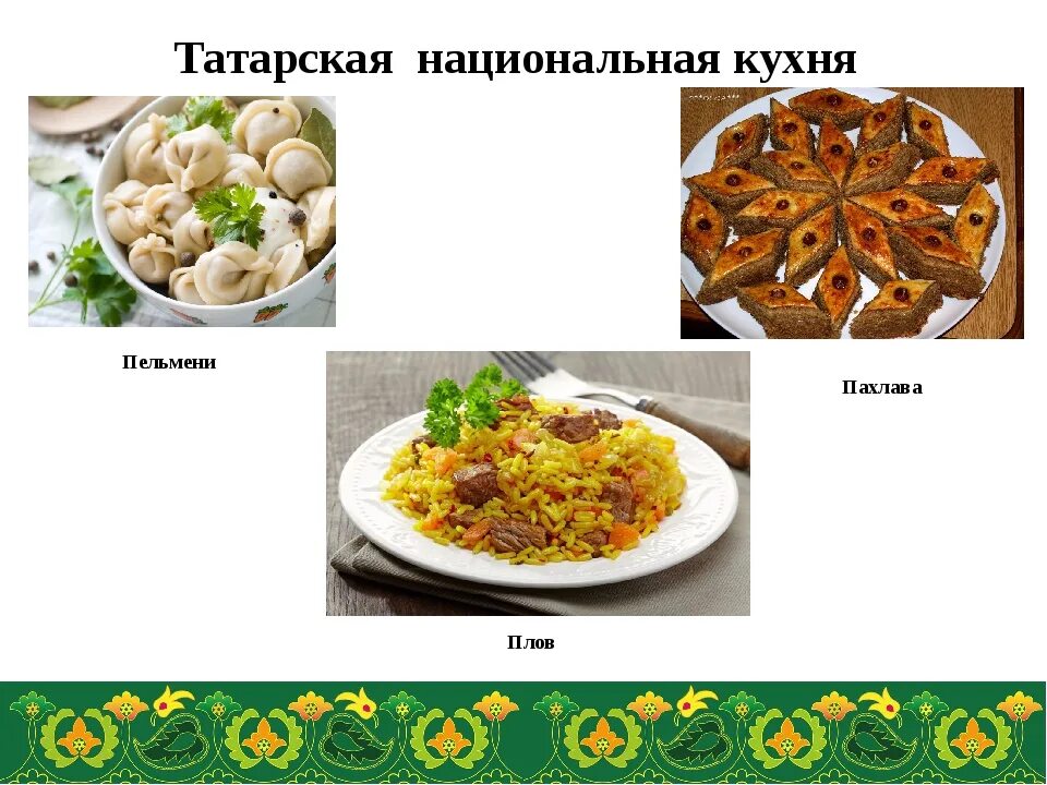 Национальные блюда татар фото с названиями Народные татарские блюда фото YugNash.ru