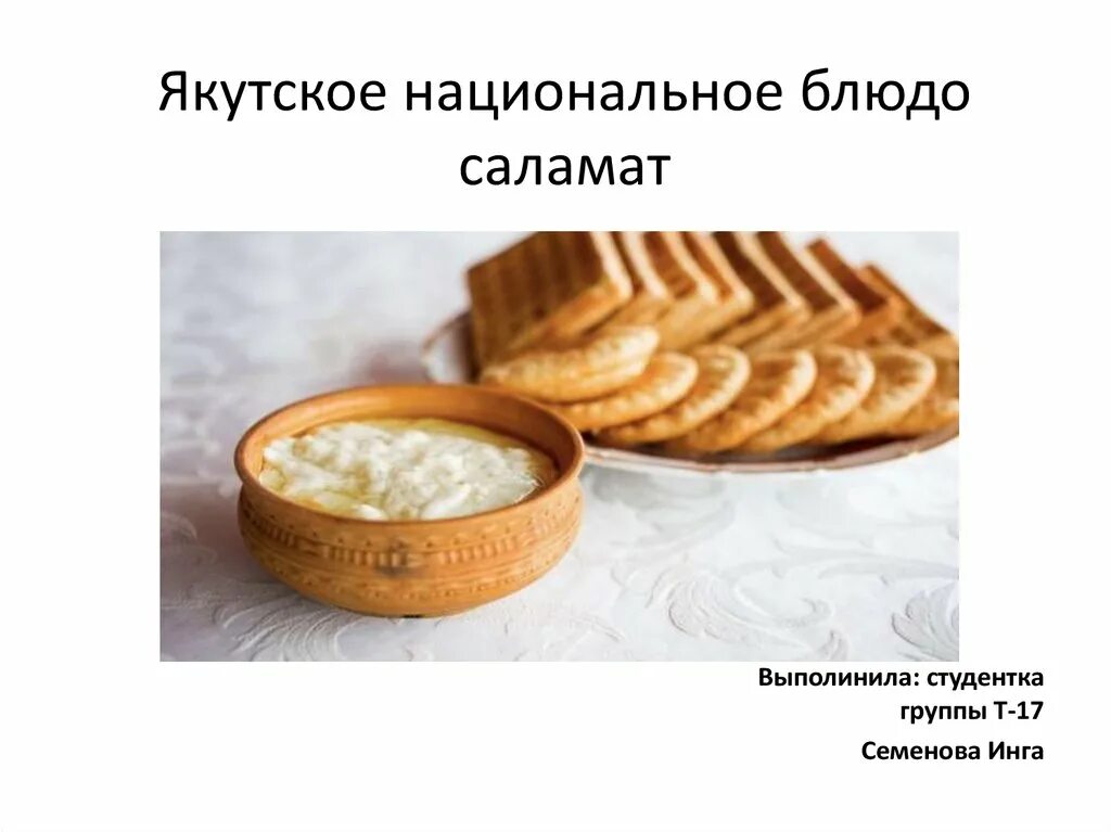 Национальные блюда якутии фото с названиями Якутское национальное блюдо саламат - online presentation