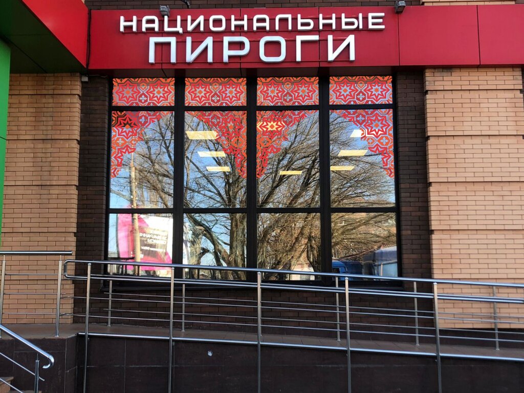 Национальные пироги ул ефремова 123 5 фото Национальные пироги, булочная, пекарня, ул. Ефремова, 123/5, Армавир - Яндекс Ка