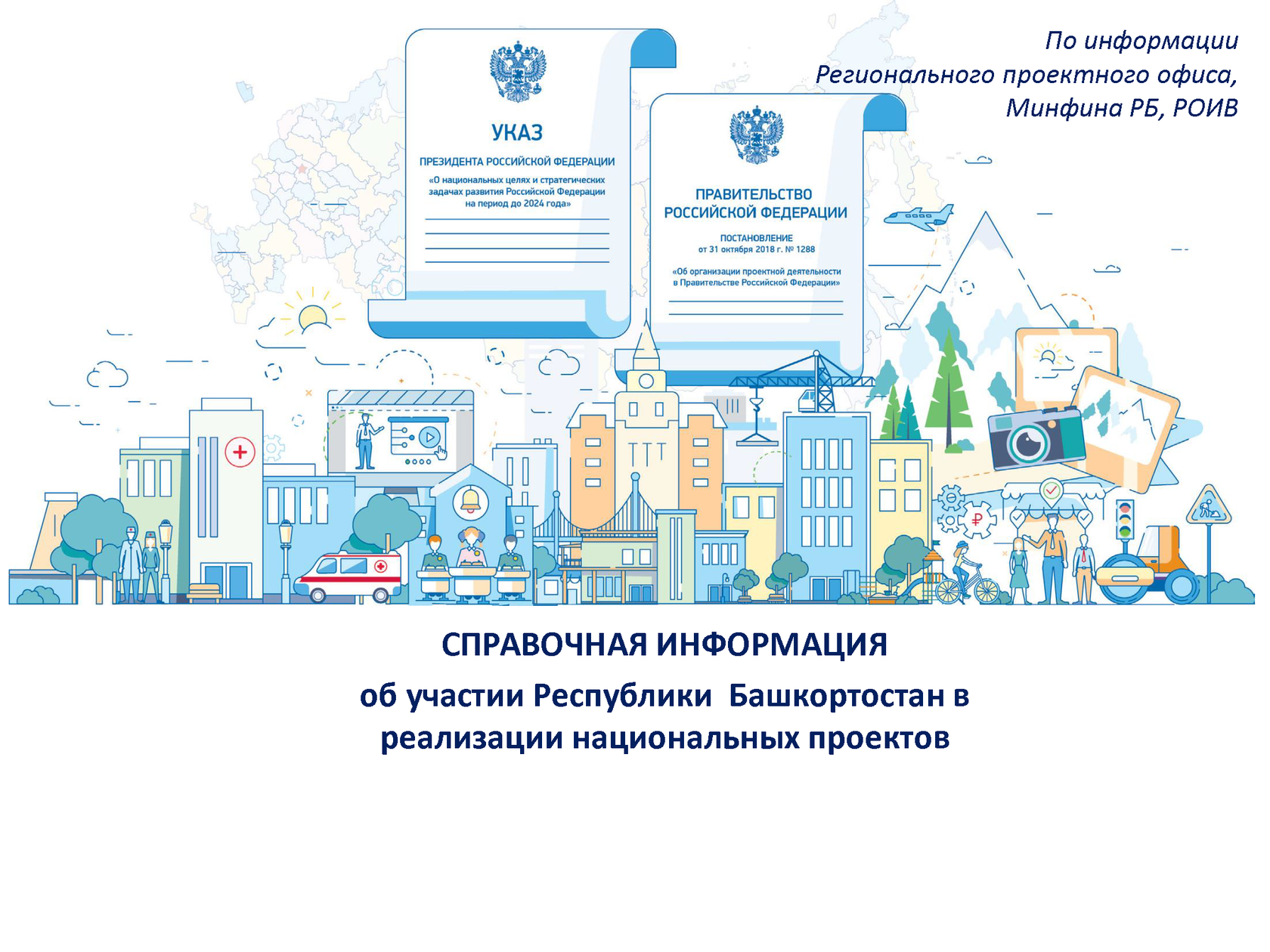 Национальные проекты россии фото Справочная информация об участии Республики Башкортостан в реализации национальн