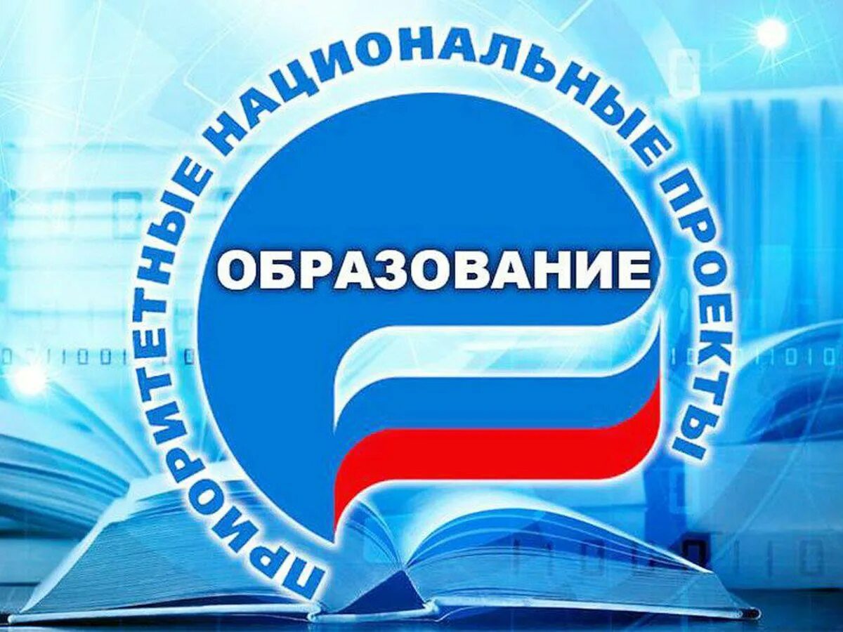 Национальные проекты россии фото Оценка реализации национального проекта "Образование"