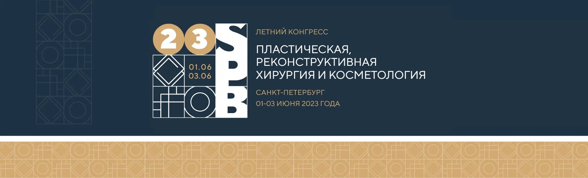 Национальный хирургический конгресс 2024 санкт петербург фото Летний конгресс "Пластическая, реконструктивная хирургия и косметология" в Санкт