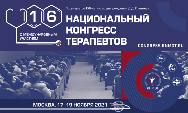 Национальный конгресс терапевтов 2023 фото XVI Национальный конгресс терапевтов