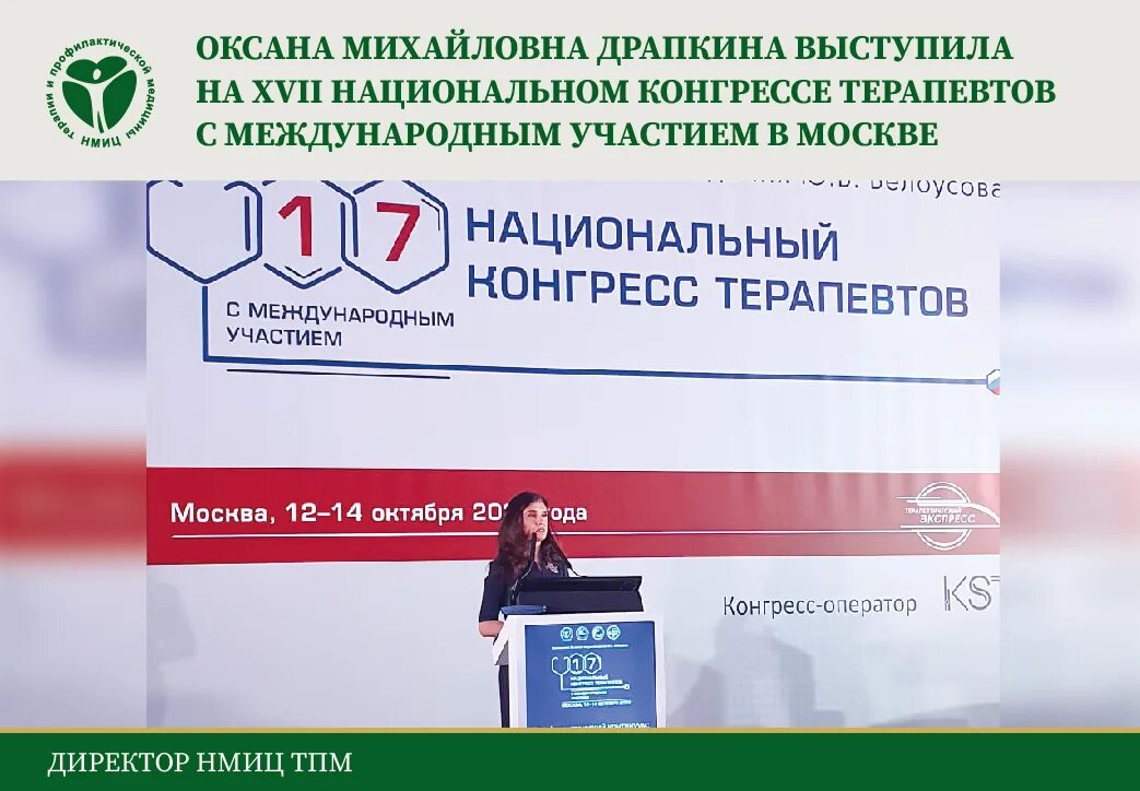 Национальный конгресс терапевтов 2023 фото Оксана Михайловна Драпкина выступила на XVII Национальном конгрессе терапевтов с