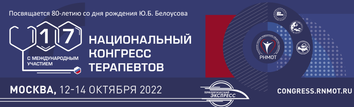 Национальный конгресс терапевтов 2023 фото С 12 по 14 октября 2022 состоится 17-ый Национальный конгресс терапевтов