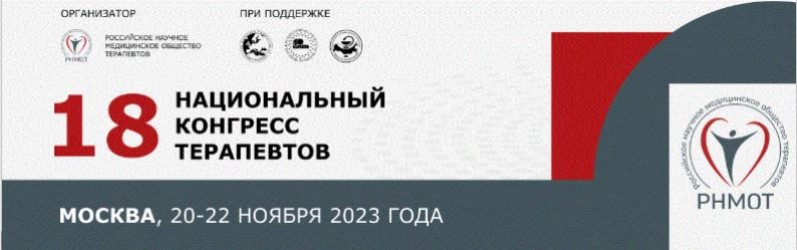 Национальный конгресс терапевтов 2023 фото 18-й Национальный конгресс терапевтов с международным участием состоится в Москв
