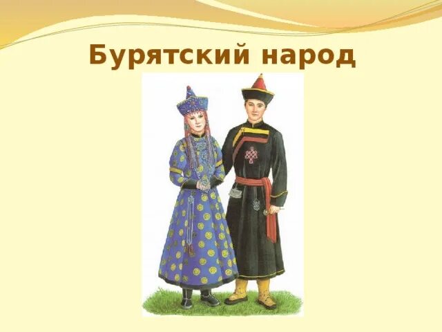 Национальный костюм буряты фото окружающий мир Презентация "Что мы знаем о народах России"