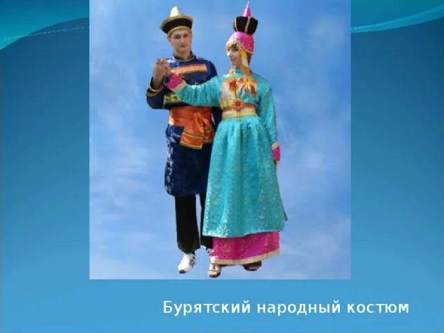 Национальный костюм буряты фото окружающий мир "Электронный образовательный ресурс для учащихся 1 класса по предмету "Окружающе