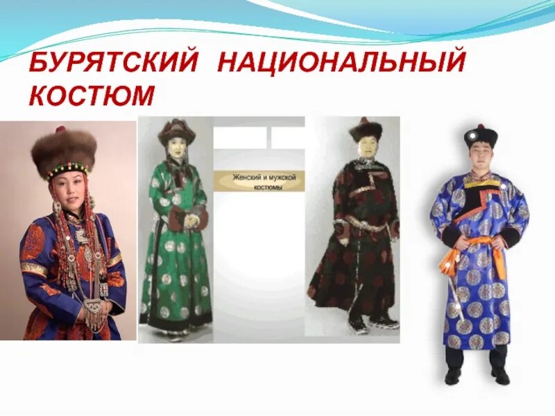 Национальный костюм буряты фото окружающий мир Наши соседи - Страница 33 - Библиотека ППОО ВСМПО