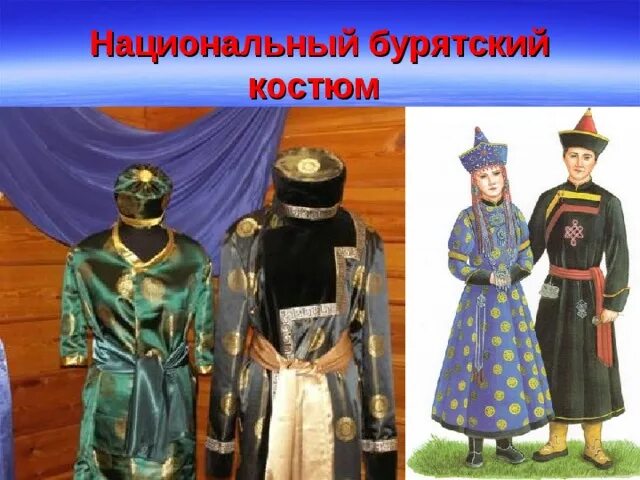 Национальный костюм буряты фото окружающий мир Национальные костюмы Татарстана