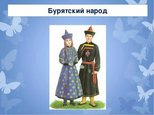 Национальный костюм буряты фото окружающий мир Мои куклы в бурятских народных костюмах