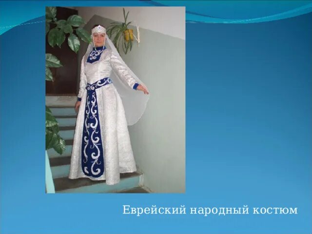 Национальный костюм евреев фото окружающий мир Окружающий мир. Народы России.